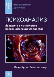 Психоанализ: Введение в психологию бессознательных процессов ISBN 978-5-89353-332-3