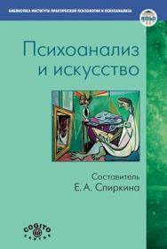 Психоанализ и искусство ISBN 978-5-89353-336-1