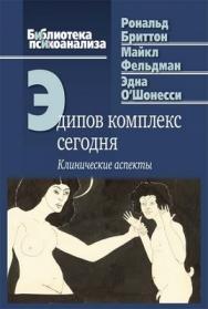 Эдипов комплекс сегодня: Клинические аспекты ISBN 978-5-89353-339-2