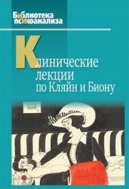 Клинические лекции по Кляйн и Биону ISBN 978-5-89353-342-2