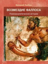 Возмездие фаллоса: Психоаналитические истории ISBN 978-5-89353-344-6