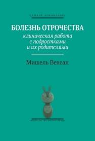 Болезнь отрочества: Клиническая работа с подростками и их родителями ISBN 978-5-89353-345-3