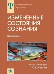 Измененные состояния сознания: Природа, механизмы, функции, характеристики: Хрестоматия ISBN 978-5-89353-346-0