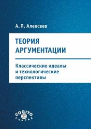 Теория аргументации: классические идеалы и технологические перспективы ISBN 978-5-89353-348-4