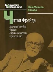 Читая Фрейда: изучение трудов Фрейда в хронологической перспективе ISBN 978-5-89353-352-1