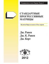 Руководство для Прогрессивных Матриц Равена и Словарных Шкал. Раздел 3. Стандартные Прогрессивные Матрицы (включая Параллельные и Плюс версии) ISBN 978-5-89353-355-6