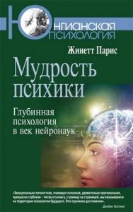 Мудрость психики: Глубинная психология в век нейронаук ISBN 978-5-89353-361-3