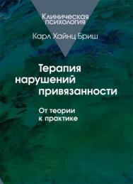 Терапия нарушений привязанности: От теории к практике ISBN 978-5-89353-363-7