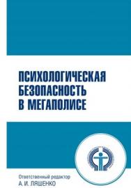 Психологическая безопасность в мегаполисе ISBN 978-5-89353-366-8