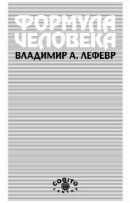 Формула человека: Контуры фундаментальной психологии ISBN 978-5-89353-367-5