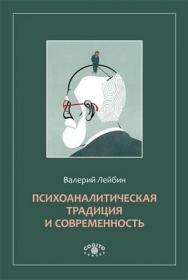 Психоаналитическая традиция и современность ISBN 978-5-89353-369-9