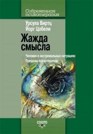 Жажда смысла: Человек в экстремальных ситуациях: Пределы психотерапии ISBN 978-5-89353-371-2