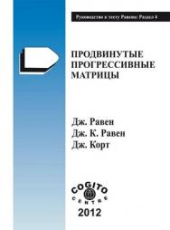 Руководство к прогрессивным матрицам Равена и словарным шкалам. Разд.4. Продвинутые Прогрессивные Матрицы ISBN 978-5-89353-373-6