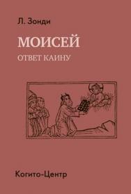 Моисей: Ответ Каину ISBN 978-5-89353-375-0