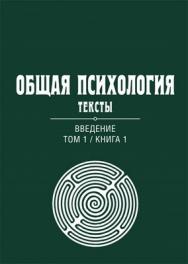 Общая психология. Тексты: В 3 т. Т. 1: Введение. Книга 1 ISBN 978-5-89353-377-4