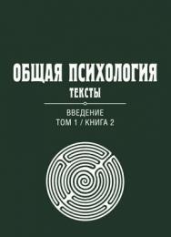 Общая психология. Тексты: В 3 т. Т. 1: Введение. Книга 2 ISBN 978-5-89353-378-1