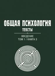 Общая психология. Тексты: В 3 т. Т. 1: Введение. Книга 3 ISBN 978-5-89353-379-8
