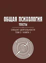 Общая психология. Тексты: В 3 т. Т. 2: Субъект деятельности. Книга 1 ISBN 978-5-89353-380-4