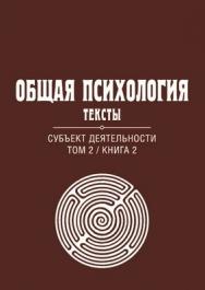 Общая психология. Тексты: В 3 т. Т. 2: Субъект деятельности. Книга 2 ISBN 978-5-89353-381-1
