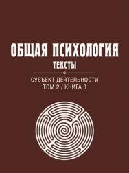Общая психология. Тексты: В 3 т. Т. 2: Субъект деятельности. Книга 3 ISBN 978-5-89353-382-8