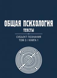 Общая психология. Тексты: В 3 т. Т. 3: Субъект познания. Книга 1 ISBN 978-5-89353-383-5