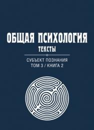 Общая психология. Тексты: В 3 т. Т. 3: Субъект познания. Книга 2 ISBN 978-5-89353-384-2