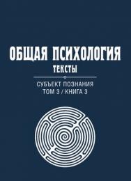 Общая психология. Тексты: В 3 т. Т. 3: Субъект познания. Книга 3 ISBN 978-5-89353-385-9
