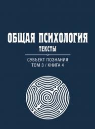 Общая психология. Тексты: В 3 т. Т. 3: Субъект познания. Книга 4 ISBN 978-5-89353-386-6
