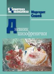Дневник шизофренички. Самонаблюдения больной шизофренией во время психотерапевтического лечения ISBN 978-5-89353-389-7