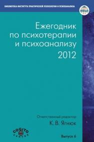 Ежегодник по психотерапии и психоанализу. 2012 ISBN 978-5-89353-391-0