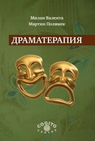 Драматерапия ISBN 978-5-89353-396-5