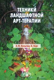 Техники ландшафтной арт-терапии ISBN 978-5-89353-398-9