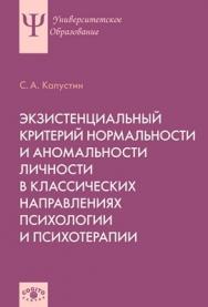 Экзистенциальный критерий нормальности и аномальности личности в классических направлениях психологии и психотерапии ISBN 978-5-89353-399-6