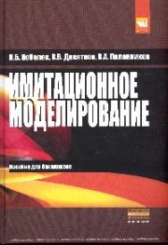 Имитационное моделирование ISBN 978-5-905554-17-9