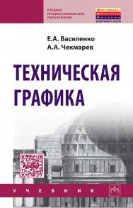 Техническая графика ISBN 978-5-16-005145-1