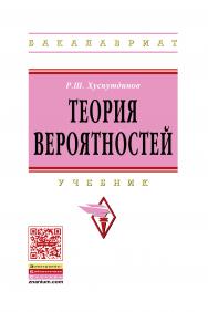 Теория вероятностей ISBN 978-5-16-005312-7