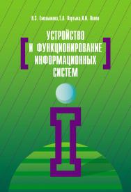 Устройство и функционирование информационных систем ISBN 978-5-91134-662-1