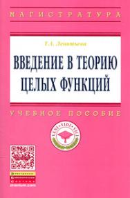 Введение в теорию целых функций ISBN 978-5-16-006242-6