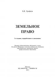 Земельное право ISBN 978-5-8199-0541-8