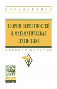 Теория вероятностей и математическая статистика ISBN 978-5-16-011793-5