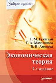 Экономическая теория. Завтра экзамен. 7-е изд. ISBN 978-5-388-00060-6