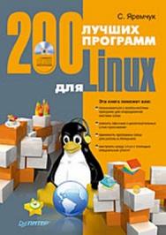 200 лучших программ для Linux ISBN 978-5-388-00068-2