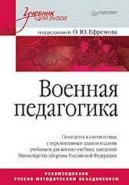 Военная педагогика. Учебник для вузов — 2-е изд., испр. и доп. ISBN 978-5-496-02498-3