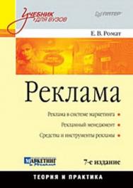 Реклама: Учебник для вузов. 7-е изд. ISBN 978-5-388-00163-4