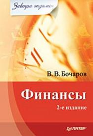 Финансы. Завтра экзамен. 2-е изд. ISBN 978-5-388-00164-1