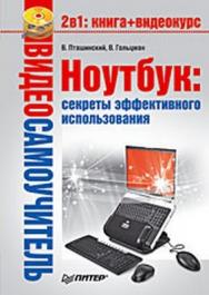 Ноутбук: секреты эффективного использования ISBN 978-5-388-00182-5