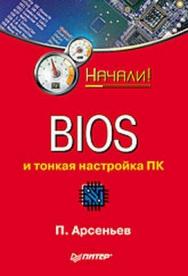 BIOS и тонкая настройка ПК. Начали! ISBN 978-5-388-00202-0