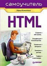 HTML. Самоучитель ISBN 978-5-388-00215-0