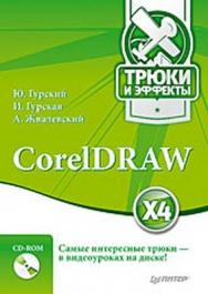 CorelDRAW X4. Трюки и эффекты ISBN 978-5-388-00237-2