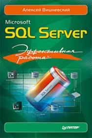 Microsoft SQL Server. Эффективная работа ISBN 978-5-388-00300-3